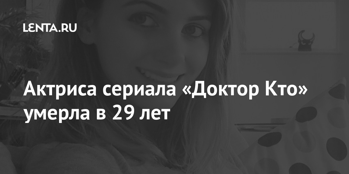 Актриса сериала «Доктор Кто» умерла в 29 лет 1 share 41a52d4fdff8f91a2b6bc530fa6be6c2 Актриса сериала «Доктор Кто» умерла в 29 лет
