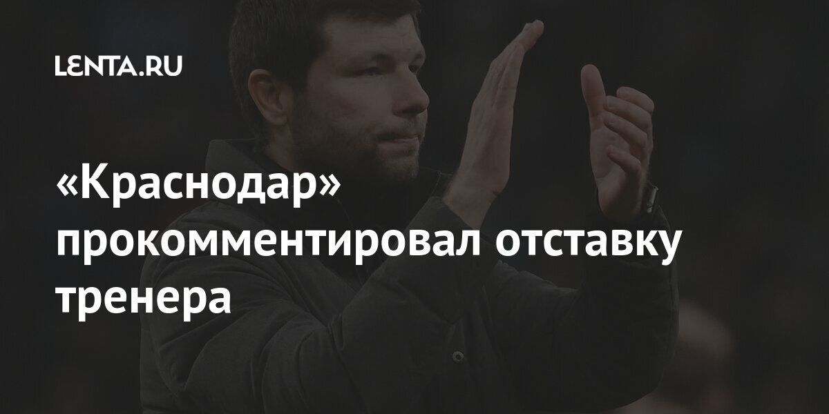 «Краснодар» прокомментировал отставку тренера 1 share 1f05245e0d0eceaec72410a11e167753 «Краснодар» прокомментировал отставку тренера