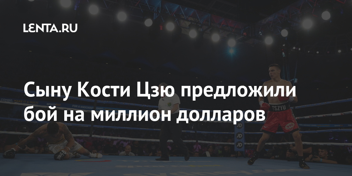 Сыну Кости Цзю предложили бой на миллион долларов 1 share cbc4f9381036cb309a1618a823b8f349 Сыну Кости Цзю предложили бой на миллион долларов