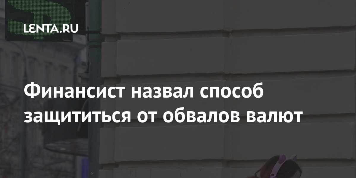 Финансист назвал способ защититься от обвалов валют 1 share 31ed451a9185aa75c3c6e9c1a88c995c Финансист назвал способ защититься от обвалов валют