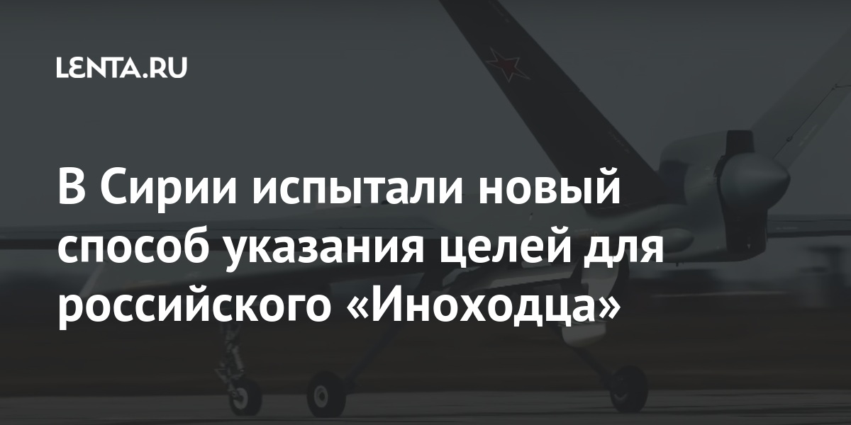 В Сирии испытали новый способ указания целей для российского «Иноходца» 1 share 0e1e7d3f345200ef90223c4e201bbeb5 В Сирии испытали новый способ указания целей для российского «Иноходца»