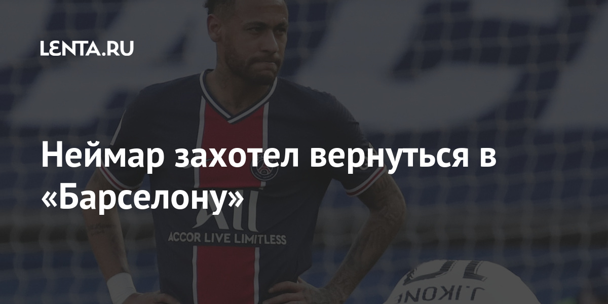Неймар расторг контракт. Вернулся ли Неймар в Барселону.