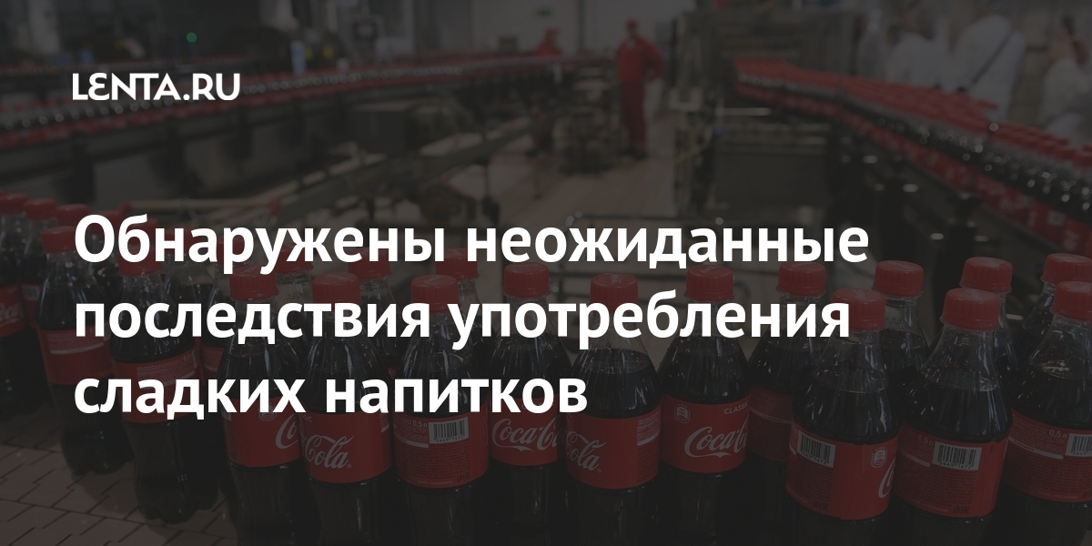 Обнаружены неожиданные последствия употребления сладких напитков 1 share a3ff0d2d1657563cdcd4e206c0622d9c Обнаружены неожиданные последствия употребления сладких напитков