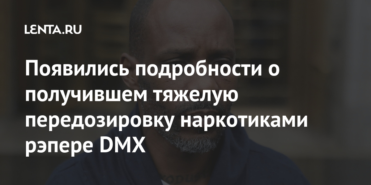 Появились подробности о получившем тяжелую передозировку наркотиками рэпере DMX 1 share 00a5eebd4b34b1ff9f384175657ba1fd Появились подробности о получившем тяжелую передозировку наркотиками рэпере DMX