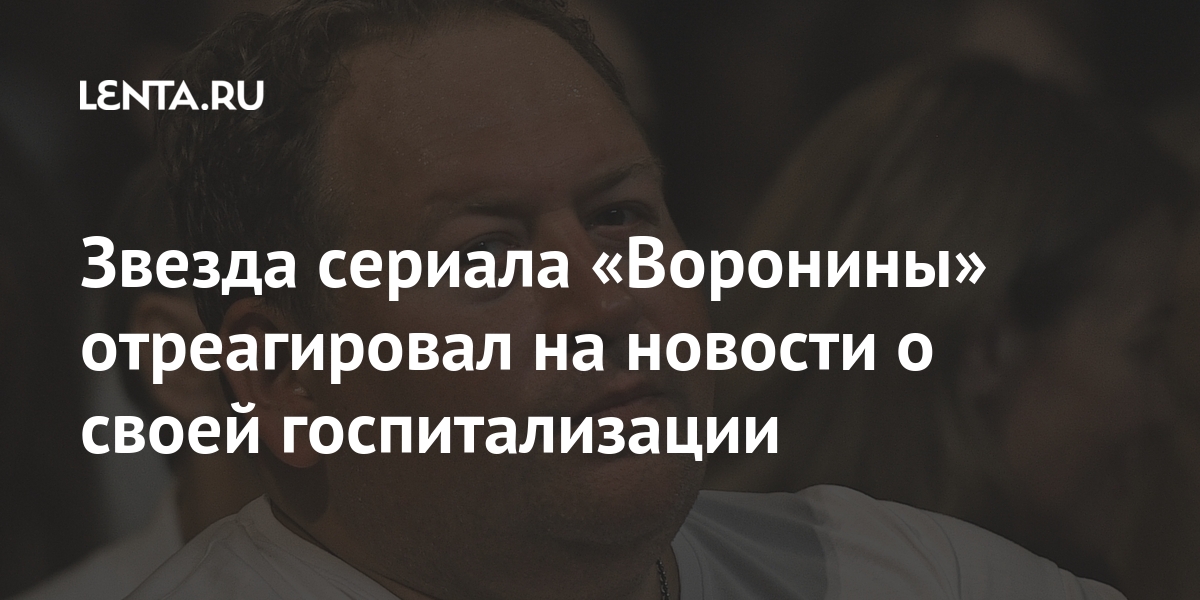 Звезда сериала «Воронины» отреагировал на новости о своей госпитализации 1 share 891dd8b871e060f647fa2a4de82aba73 Звезда сериала «Воронины» отреагировал на новости о своей госпитализации