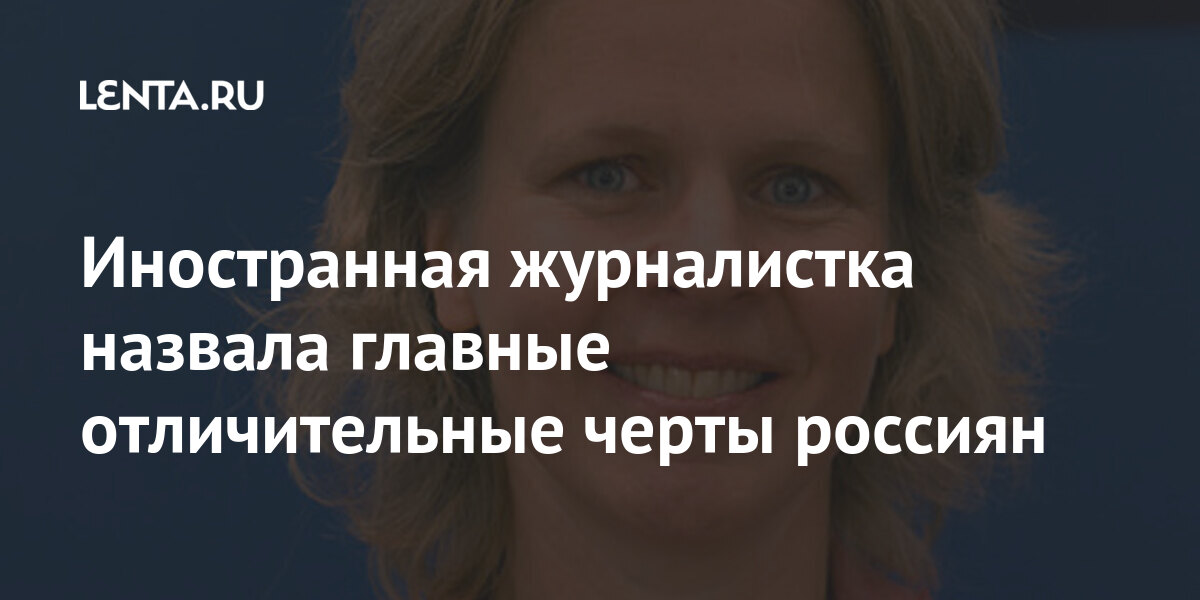 Иностранная журналистка назвала главные отличительные черты россиян 1 share 9c866c6cb44a158b74bd76c629012834 Иностранная журналистка назвала главные отличительные черты россиян
