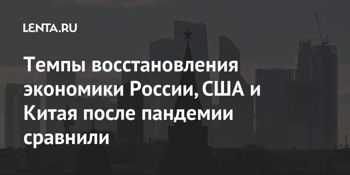 Темпы восстановления экономики России, США и Китая после пандемии сравнили 1 share 2ad710bd5427bf3abec7607ab9f8a177 Темпы восстановления экономики России, США и Китая после пандемии сравнили
