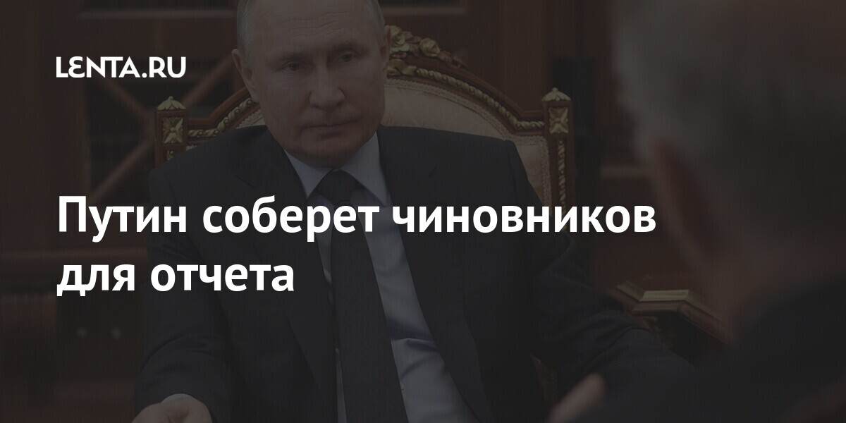 Путин соберет чиновников для отчета 1 share f3bec054fa773d3522780eb5994f730c Путин соберет чиновников для отчета