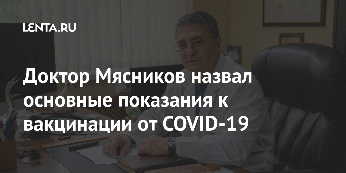 Доктор Мяcников назвал основные показания к вакцинации от COVID-19 1 share 4f62985c2e8a2221c178e2513bfcef81 Доктор Мяcников назвал основные показания к вакцинации от COVID-19