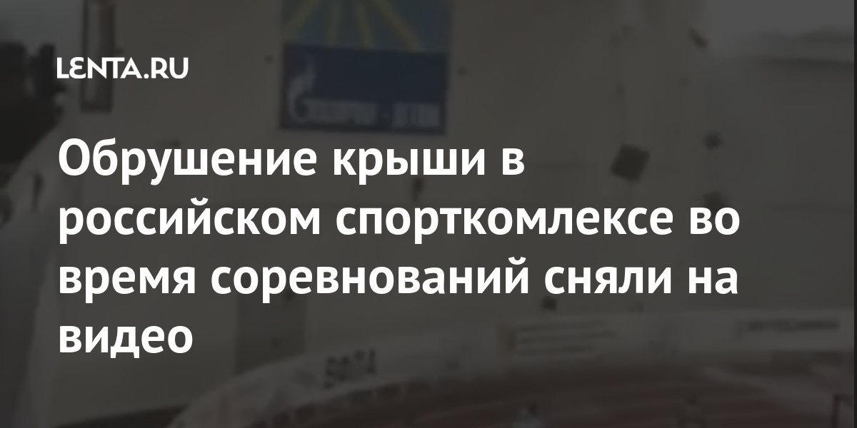 Обрушение крыши в российском спорткомлексе во время соревнований сняли на видео 1 share 065c5b36928b5952ee0bc32b0e5a6863 Обрушение крыши в российском спорткомлексе во время соревнований сняли на видео
