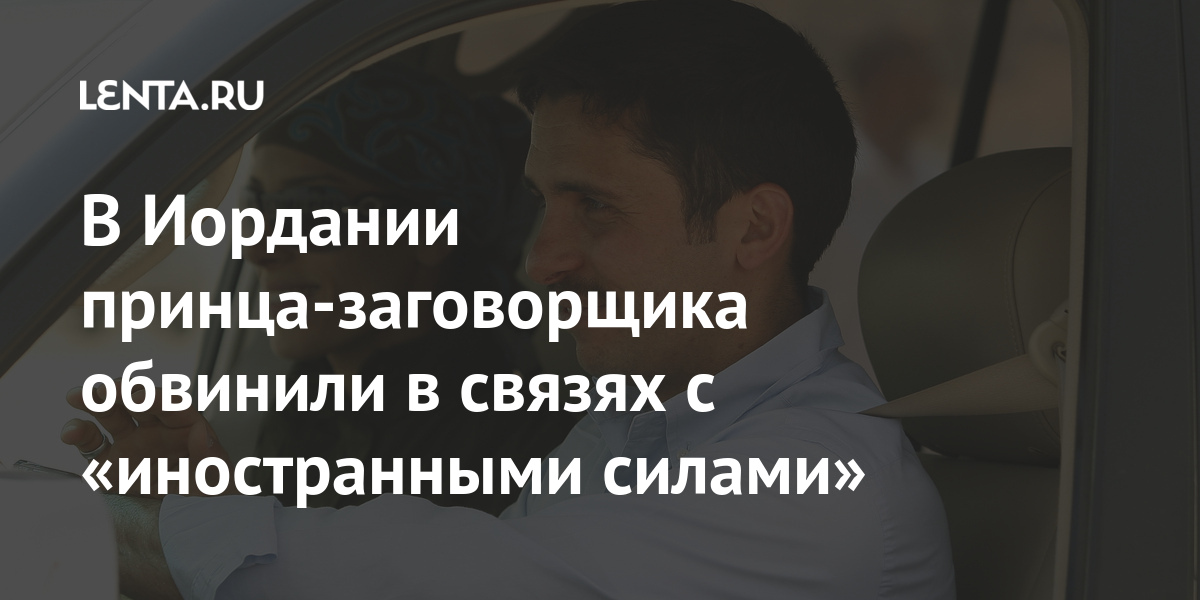 В Иордании принца-заговорщика обвинили в связях с «иностранными силами» 1 share e9be9f045c628937e6d989c22172e0c5 В Иордании принца-заговорщика обвинили в связях с «иностранными силами»