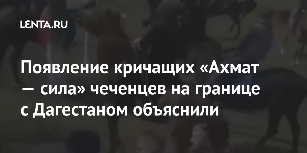 Появление кричащих «Ахмат — сила» чеченцев на границе с Дагестаном объяснили 1 share 6351dae150a4ed3a7e0aec3b60fd1950 Появление кричащих «Ахмат — сила» чеченцев на границе с Дагестаном объяснили