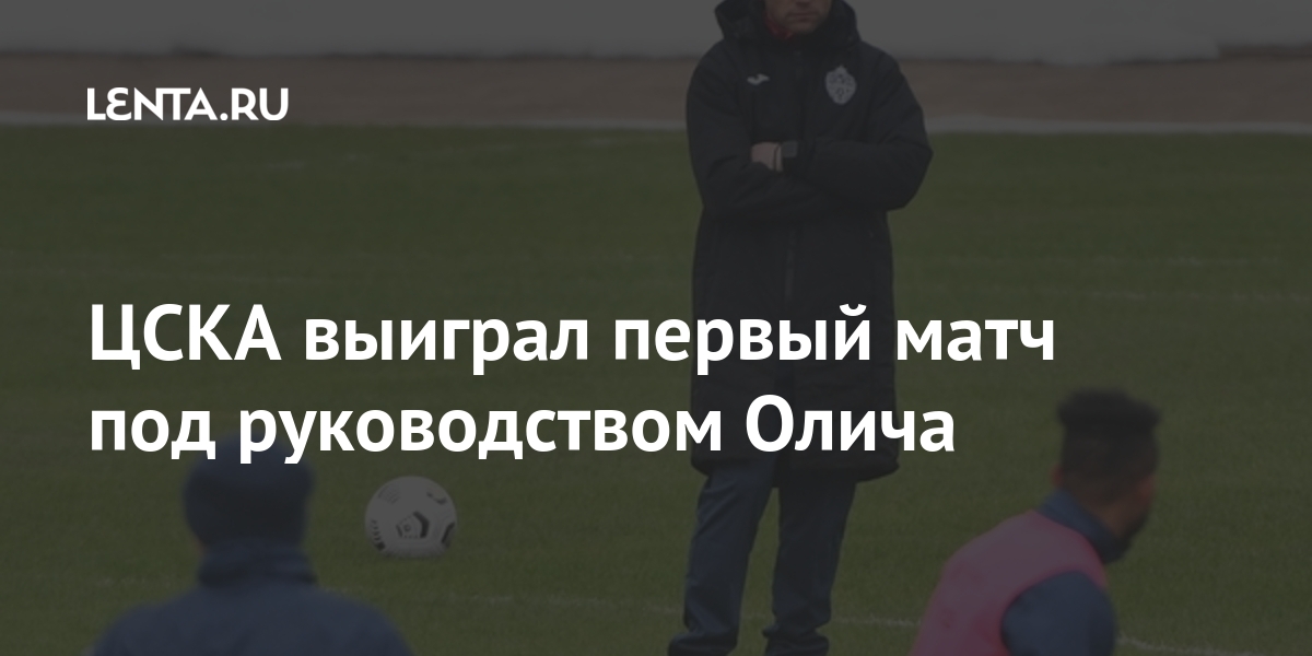 ЦСКА выиграл первый матч под руководством Олича 1 share 4066a221f5a4f43ce34b22be0d313dd2 ЦСКА выиграл первый матч под руководством Олича