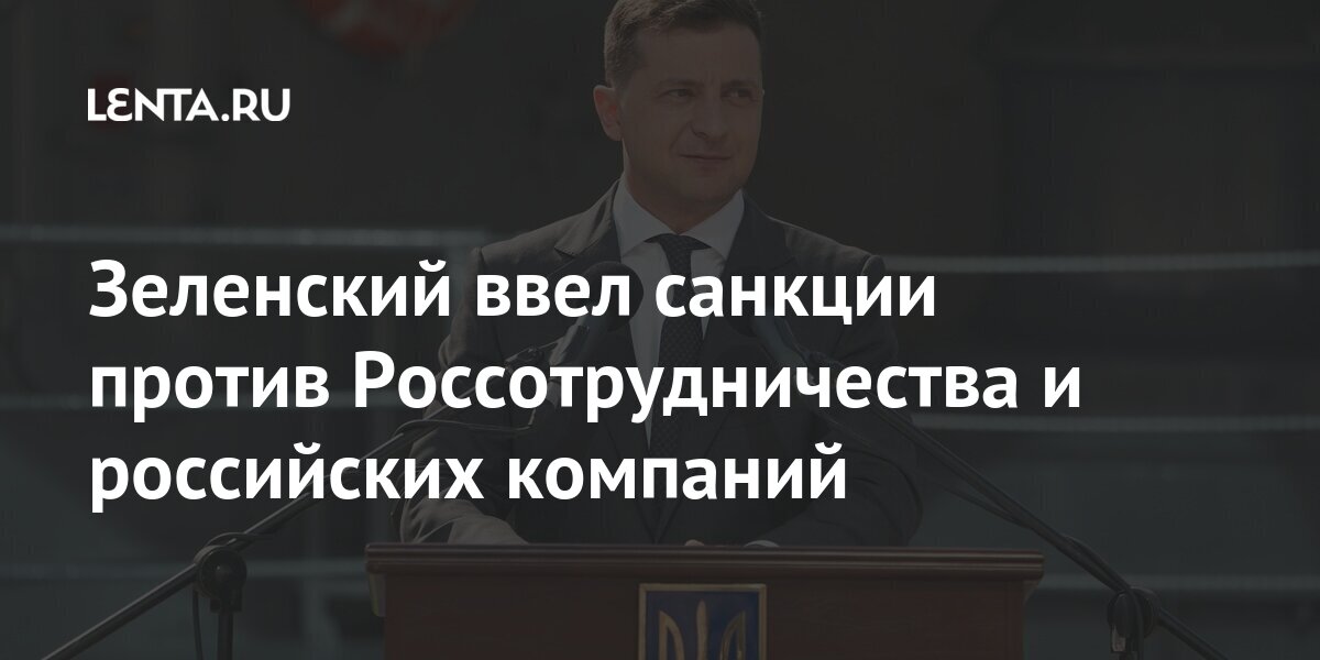 Зеленский ввел санкции против Россотрудничества и российских компаний 1 share a10180aeec54b17cbeb35f01469b305f Зеленский ввел санкции против Россотрудничества и российских компаний
