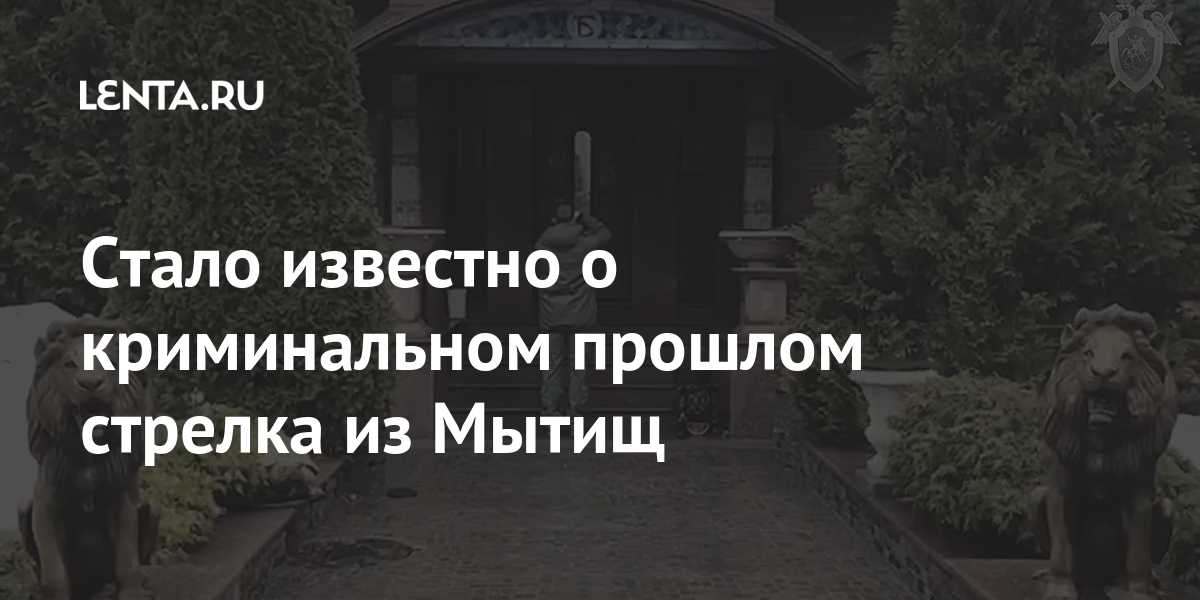 Стало известно о криминальном прошлом стрелка из Мытищ 2 share db6bd5245e1a0a5ac435d55c1b29fb19 Стало известно о криминальном прошлом стрелка из Мытищ