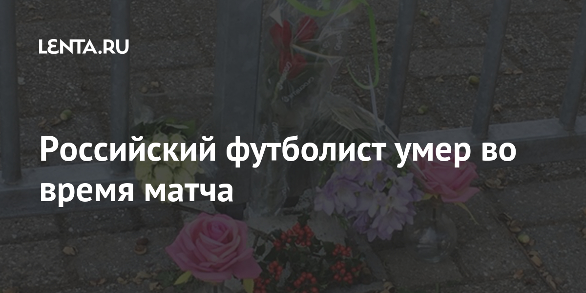 Российский футболист умер во время матча 1 share 53197b74ffa255d387e230b70bc23485 Российский футболист умер во время матча