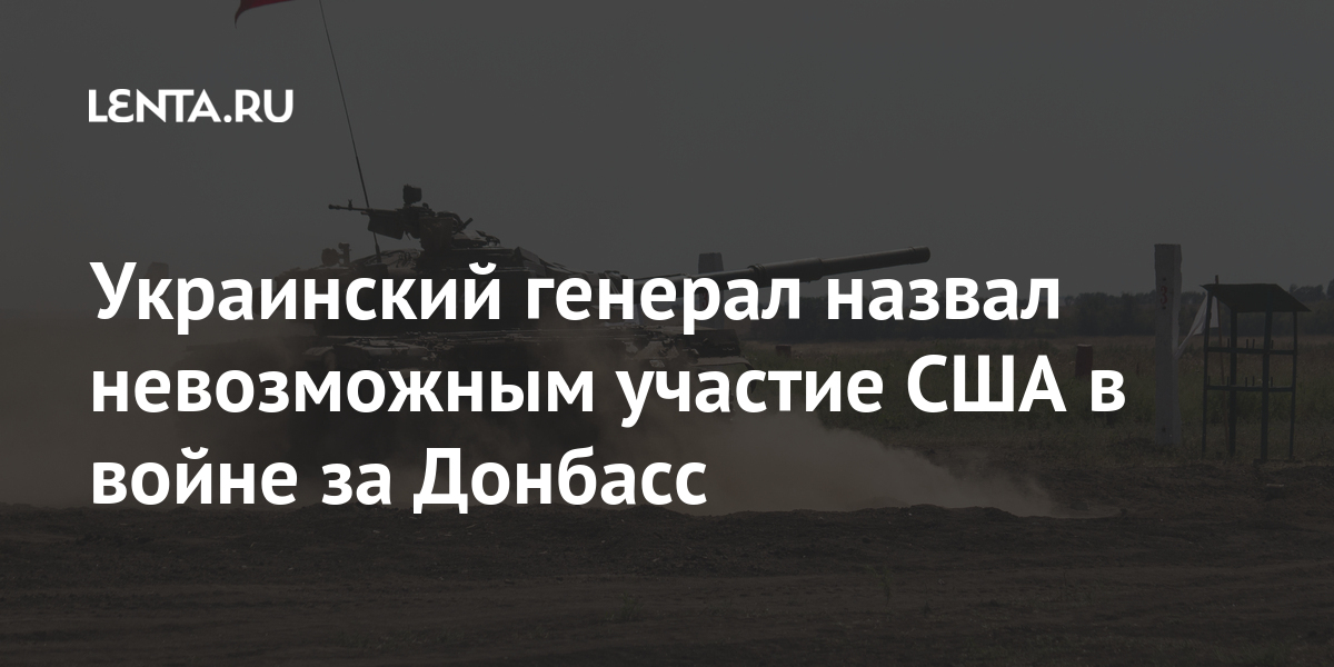 Украинский генерал назвал невозможным участие США в войне за Донбасс 2 share f7aaed7d6c82dffded9284f587f31280 Украинский генерал назвал невозможным участие США в войне за Донбасс
