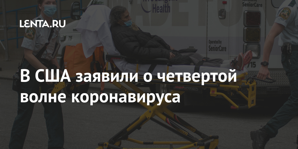 В США заявили о четвертой волне коронавируса 1 share 97f67577f900ec64d1ee447a68ef63a7 В США заявили о четвертой волне коронавируса