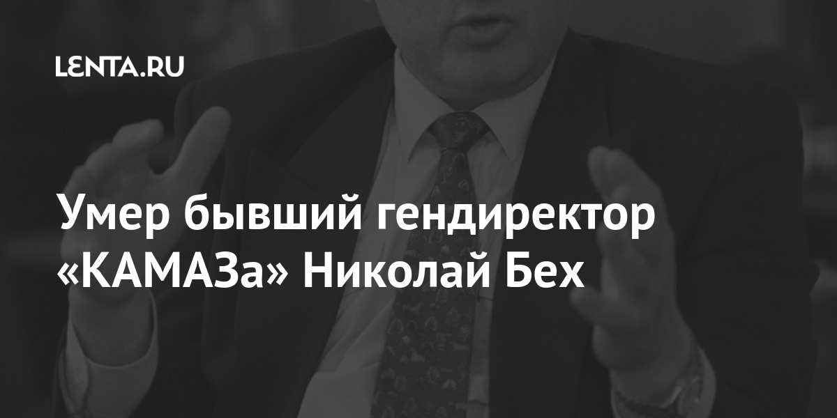 Умер бывший гендиректор «КАМАЗа» Николай Бех 1 share c07e3ef458468e7d989527c7d3897aee Умер бывший гендиректор «КАМАЗа» Николай Бех