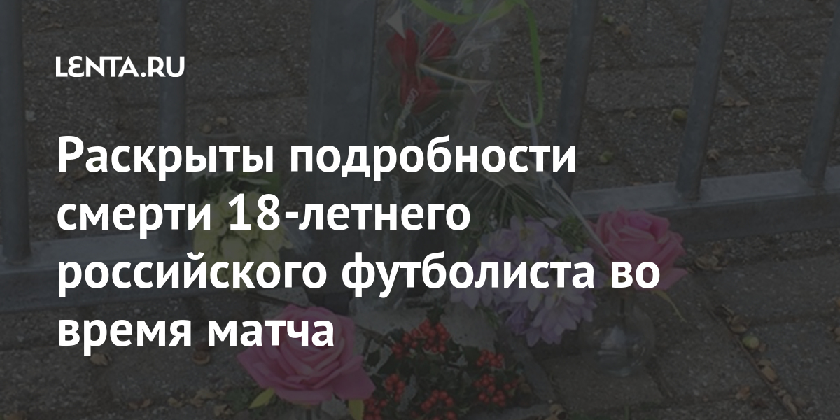 Раскрыты подробности смерти 18-летнего российского футболиста во время матча 1 share 323914e5c559ea7dc63704f315f94dee Раскрыты подробности смерти 18-летнего российского футболиста во время матча