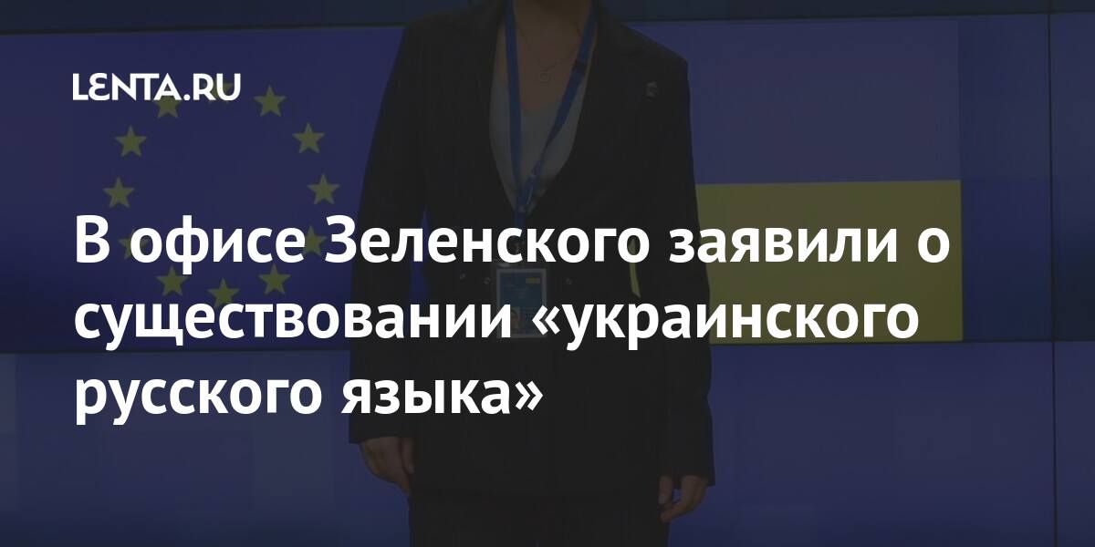 В офисе Зеленского заявили о существовании «украинского русского языка» 1 share 0027984f66fc13f21147505b72f56d7d В офисе Зеленского заявили о существовании «украинского русского языка»