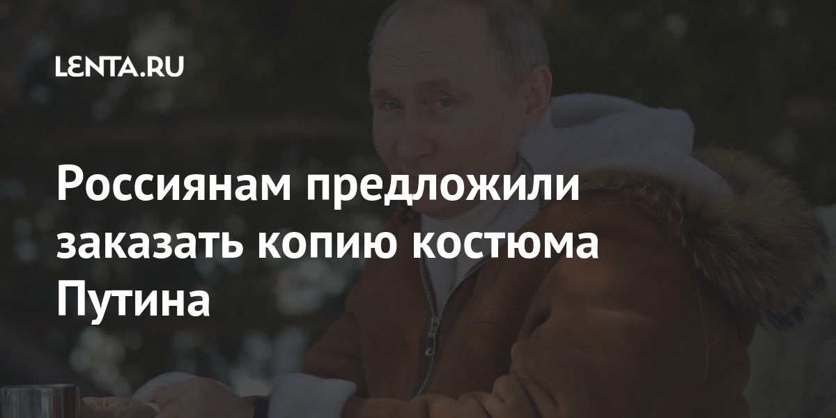 Россиянам предложили заказать костюм Путина 1 share 76e3cf29ad8d54f41c45f6aa80290ecb Россиянам предложили заказать костюм Путина