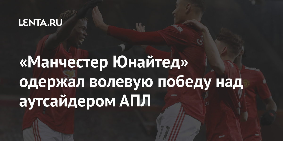 «Манчестер Юнайтед» одержал волевую победу над аутсайдером АПЛ 1 share 146d666f19f45b96bd61ab345f4adb4b «Манчестер Юнайтед» одержал волевую победу над аутсайдером АПЛ