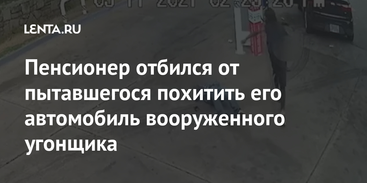 Пенсионер отбился от пытавшегося похитить его автомобиль вооруженного угонщика 1 share 18876904f750b27788ee3e12501f1cca Пенсионер отбился от пытавшегося похитить его автомобиль вооруженного угонщика