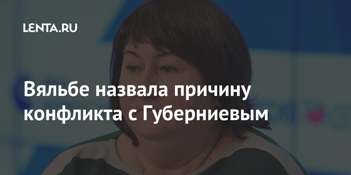Вяльбе назвала причину конфликта с Губерниевым 1 share ca8731ae4e9e25a505926f8f3a1c946b Вяльбе назвала причину конфликта с Губерниевым