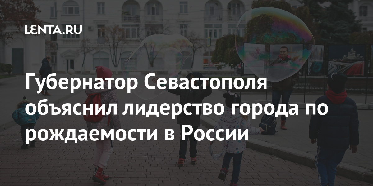 Губернатор Севастополя объяснил лидерство города по рождаемости в России 1 share ef7ae8ed26b4cc1aac885aceffe14f76 Губернатор Севастополя объяснил лидерство города по рождаемости в России