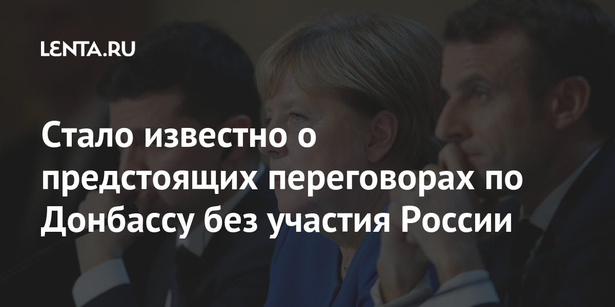 Стало известно о предстоящих переговорах по Донбассу без участия России 1 share a3c605f0a11ad431e7a2e57c3e95c2a3 Стало известно о предстоящих переговорах по Донбассу без участия России