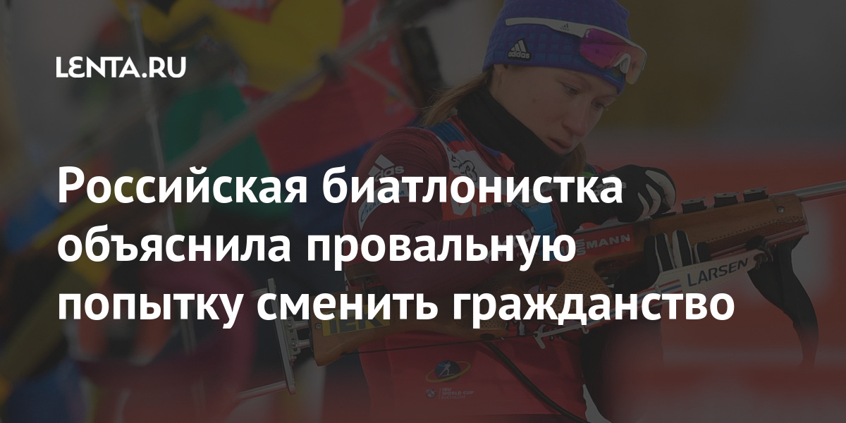 Российская биатлонистка объяснила провальную попытку сменить гражданство 1 share b288c94d469ead46f8e3f65ddcc9182e Российская биатлонистка объяснила провальную попытку сменить гражданство