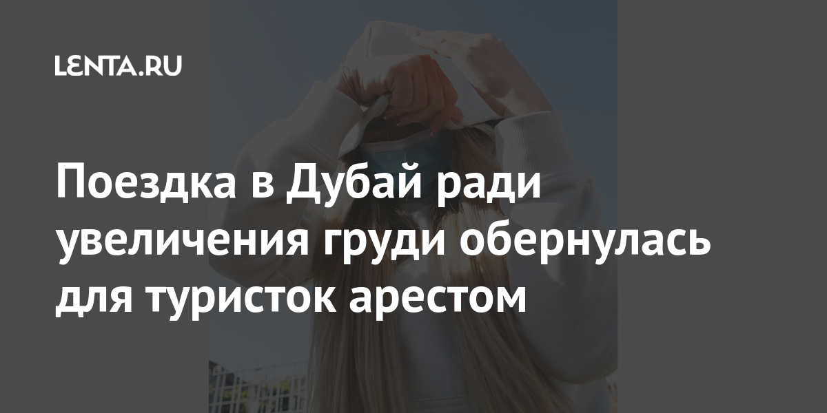 Поездка в Дубай ради увеличения груди обернулась для туристок арестом 1 share 5e715d4df4611b6d582ef0411ffb05f1 Поездка в Дубай ради увеличения груди обернулась для туристок арестом