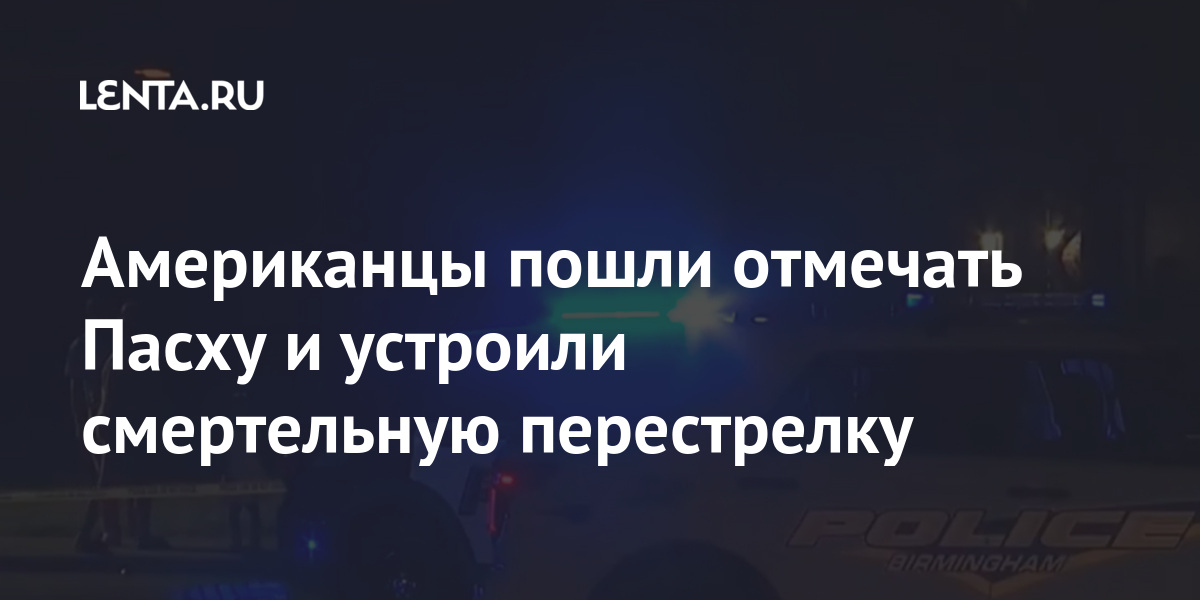 Американцы пошли отмечать Пасху и устроили смертельную перестрелку 1 share 7a0f7fa4fdb21f6cbe88ada3118cb88a Американцы пошли отмечать Пасху и устроили смертельную перестрелку