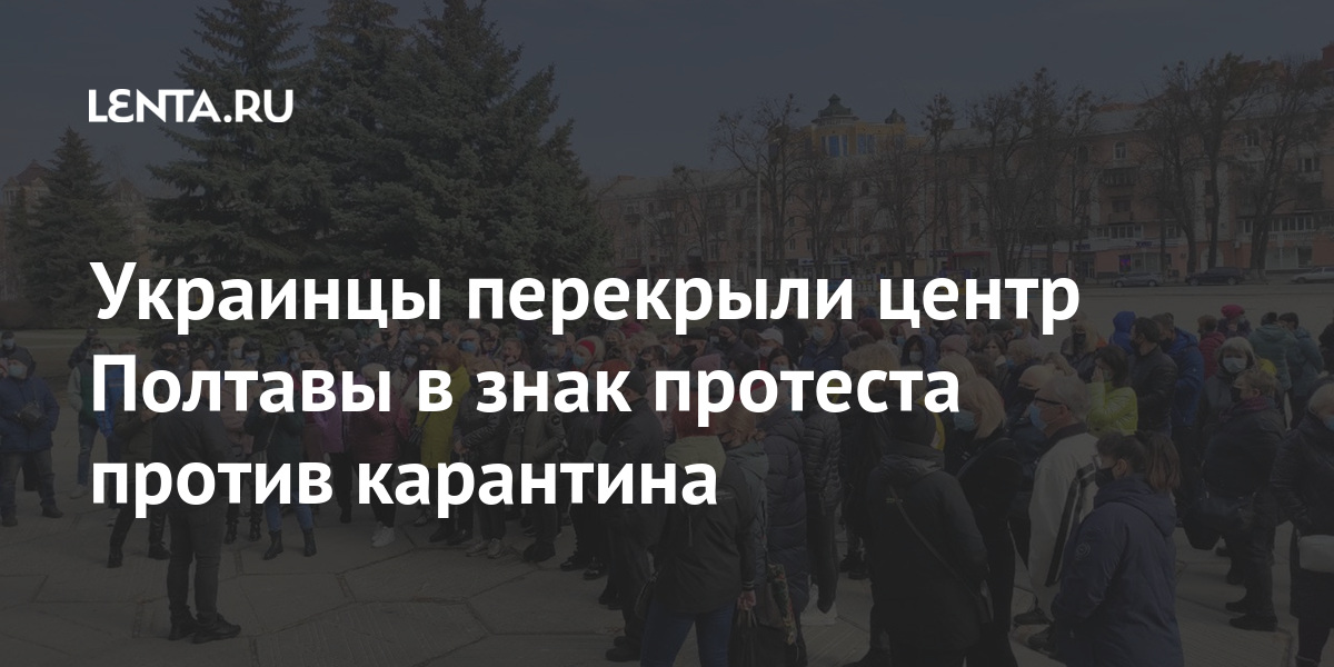 Украинцы перекрыли центр Полтавы в знак протеста против карантина 1 share 548308ed6675de497612d33edf445bde Украинцы перекрыли центр Полтавы в знак протеста против карантина