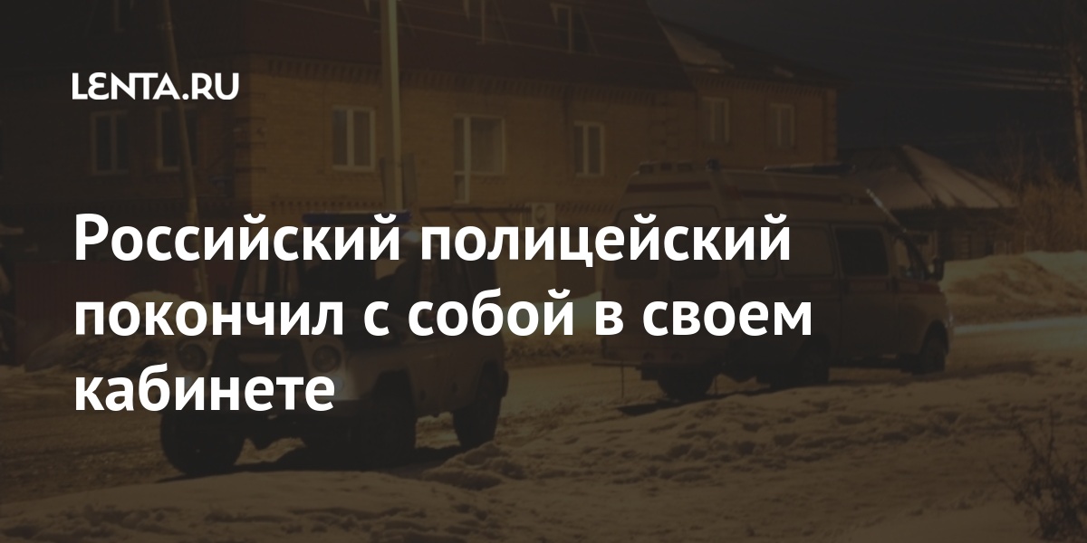 Российский полицейский покончил с собой в своем кабинете 1 share 9889cdb4eeb36ee1bc0263f6b94a022d Российский полицейский покончил с собой в своем кабинете