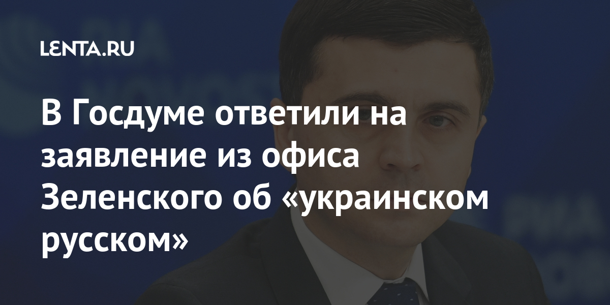 В Госдуме ответили на заявление из офиса Зеленского об «украинском русском» 1 share 0a51f1bb1ceaee294ee1c8762d8db958 В Госдуме ответили на заявление из офиса Зеленского об «украинском русском»