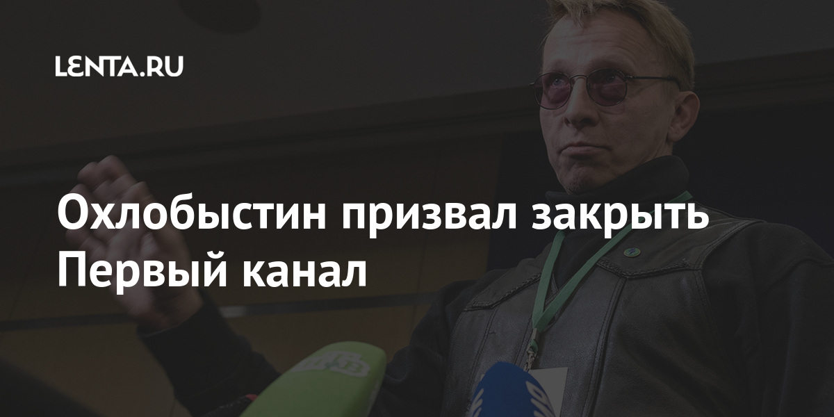 Охлобыстин призвал закрыть Первый канал 1 share 658fbb1c2456f139f3f7dc257179275d Охлобыстин призвал закрыть Первый канал