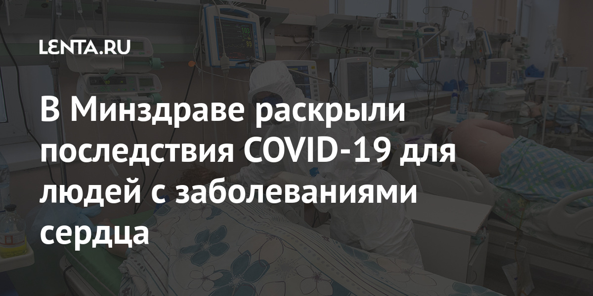 В Минздраве раскрыли последствия COVID-19 для людей с заболеваниями сердца 1 share c7d09a95891c57bcce6c733f33369780 В Минздраве раскрыли последствия COVID-19 для людей с заболеваниями сердца