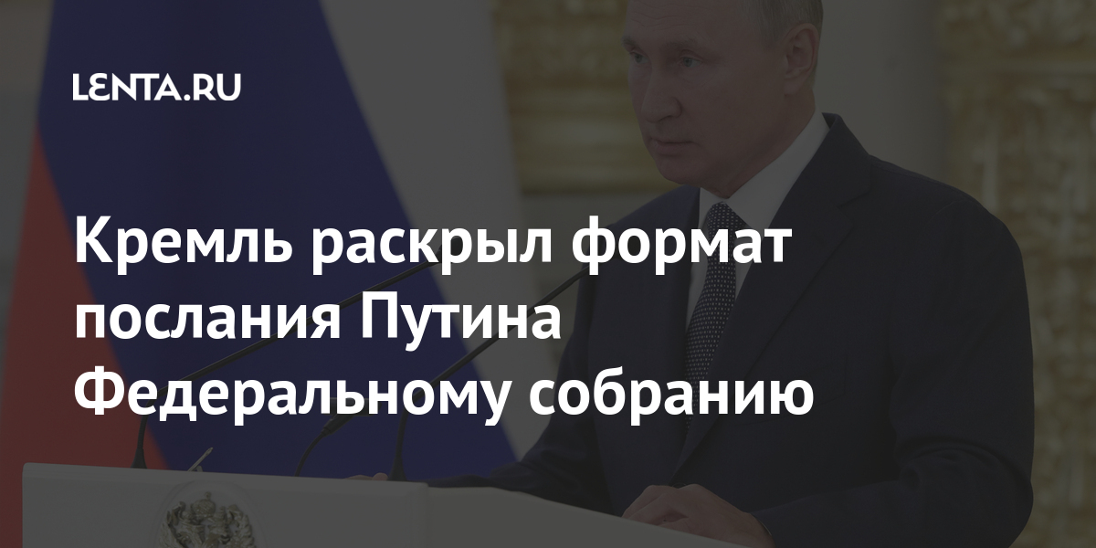 Кремль раскрыл формат послания Путина Федеральному собранию 1 share a960879fd9e2d5c55f4b163126a1dcc0 Кремль раскрыл формат послания Путина Федеральному собранию