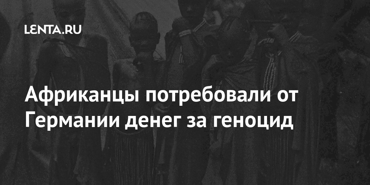 Африканцы потребовали от Германии денег за геноцид 1 share 04daa43c9d394f0ef81609363120650a Африканцы потребовали от Германии денег за геноцид
