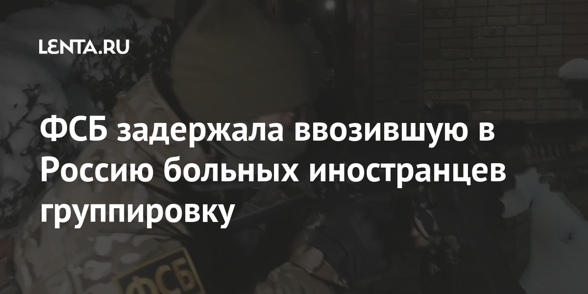 ФСБ задержала ввозившую в Россию больных иностранцев группировку 1 share 9a1681826797e226beaf71a20cb86b75 ФСБ задержала ввозившую в Россию больных иностранцев группировку