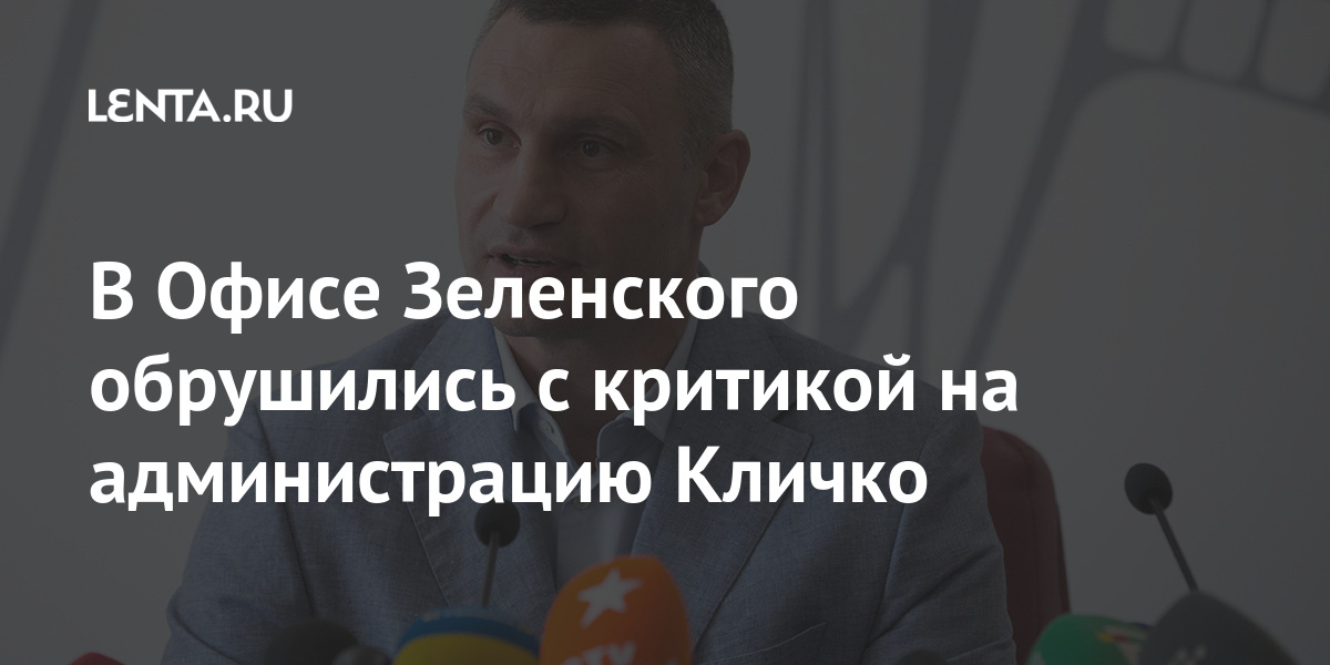 В Офисе Зеленского обрушились с критикой на администрацию Кличко 1 share b6d03d1db3e5e03be54afa4990427417 В Офисе Зеленского обрушились с критикой на администрацию Кличко