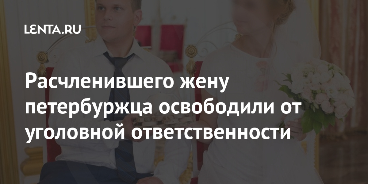 Расчленившего жену петербуржца освободили от уголовной ответственности 1 share 57ae745ec685272bc46e50edd66933c0 Расчленившего жену петербуржца освободили от уголовной ответственности