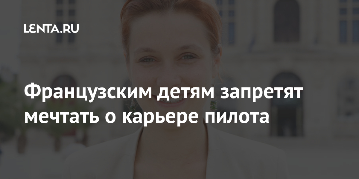 Французским детям запретят мечтать о карьере пилота 1 share 3c11806aa084d1434cafb394992dda2e Французским детям запретят мечтать о карьере пилота