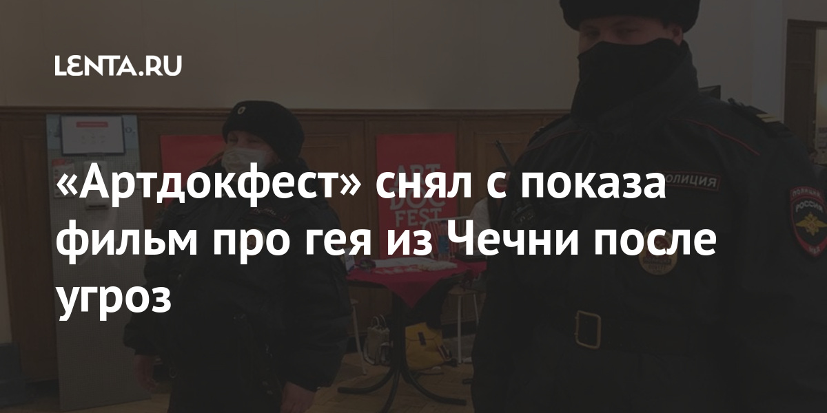 «Артдокфест» снял с показа фильм про гея из Чечни после угроз 1 share 04e91187ab2393aac0891df146ffb46a «Артдокфест» снял с показа фильм про гея из Чечни после угроз