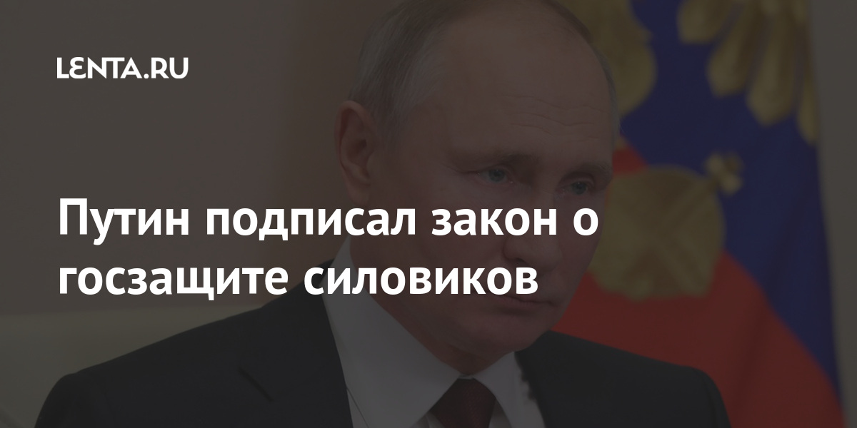 Путин подписал закон о госзащите силовиков 1 share 06b30495b859a45ea4f967f5f382149c Путин подписал закон о госзащите силовиков