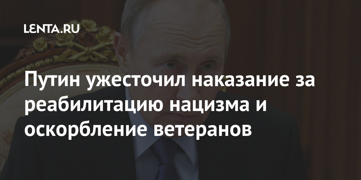 Путин ужесточил наказание за реабилитацию нацизма и оскорбление ветеранов 1 share 3fd46f65b90984cfc2ccd30c9825c325 Путин ужесточил наказание за реабилитацию нацизма и оскорбление ветеранов