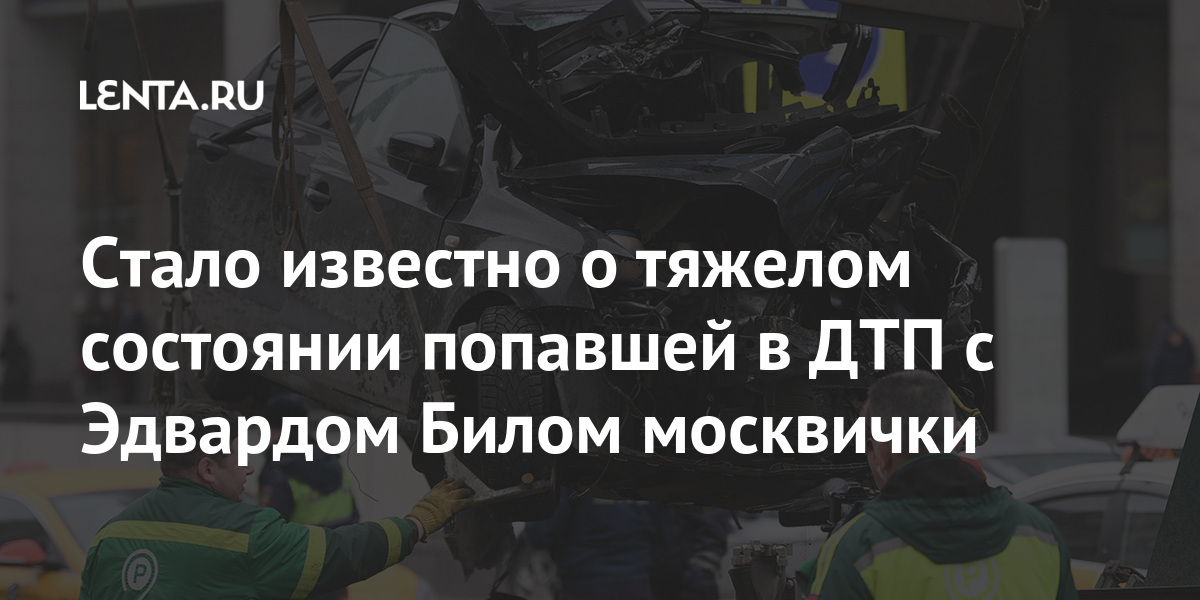 Стало известно о тяжелом состоянии попавшей в ДТП с Эдвардом Билом москвички 1 share 90f05172707e04adb45c1755cad9bbb2 Стало известно о тяжелом состоянии попавшей в ДТП с Эдвардом Билом москвички