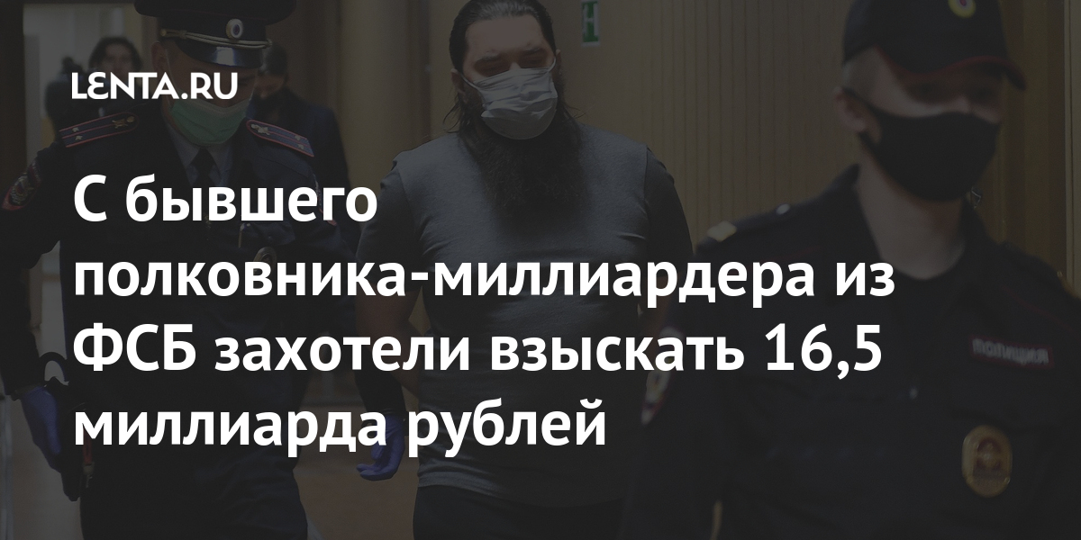 С бывшего полковника-миллиардера из ФСБ захотели взыскать 16,5 миллиарда рублей 1 share f3593fdb0dbf7246a1708efeeaf0f3a3 С бывшего полковника-миллиардера из ФСБ захотели взыскать 16,5 миллиарда рублей